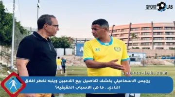 رئيس الإسماعيلي يكشف تفاصيل بيع اللاعبين وينبه لخطر إغلاق النادي.. ما هي الأسباب الحقيقية؟